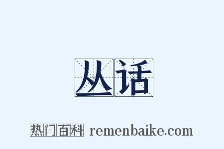 丛话是什么意思的图片